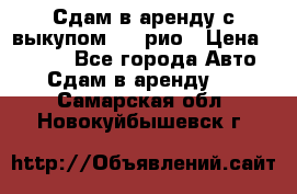 Сдам в аренду с выкупом kia рио › Цена ­ 1 000 - Все города Авто » Сдам в аренду   . Самарская обл.,Новокуйбышевск г.